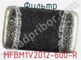 Фильтр MFBM1V2012-600-R 