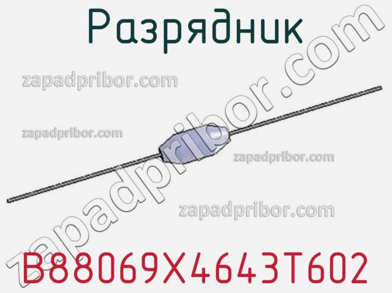 Разрядник B88069X4643T602 фотография.
