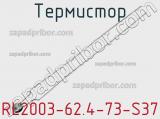 Термистор RL2003-62.4-73-S37