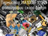 Термистор MA100BF103BN 