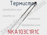 Термистор NKA103C1R1C 
