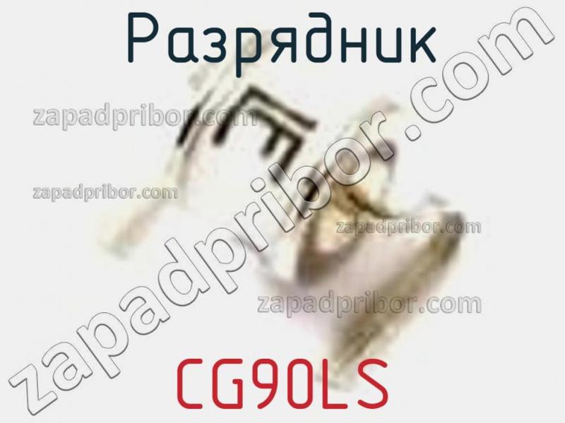 Разрядник CG90LS фотография.