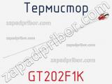 Термистор GT202F1K 