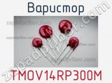Варистор TMOV14RP300M фотография 2.