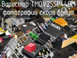 Варистор TMOV25SP440M