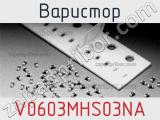 Варистор V0603MHS03NA 