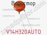 Варистор V14H320AUTO фотография 2.