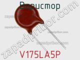 Варистор V175LA5P фотография 2.