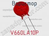 Варистор V660LA10P 