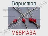 Варистор V68MA3A 