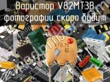 Варистор V82MT3B