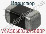 Варистор VCAS060326A580DP фотография 2.