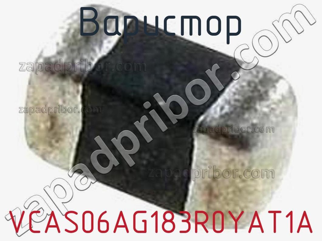 VCAS06AG183R0YAT1A - Варистор - фотография. Увеличить. VCAS06AG183R0YAT1A - Варистор - фотография.