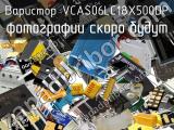 Варистор VCAS06LC18X500DP 