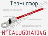 Термистор NTCALUG01A104G фотография 2.