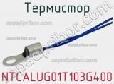 Термистор NTCALUG01T103G400