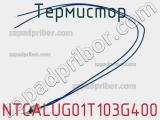 Термистор NTCALUG01T103G400 фотография 2.
