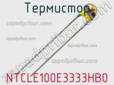 Термистор NTCLE100E3333HB0