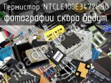 Термистор NTCLE100E3472HB0 