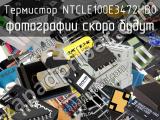 Термистор NTCLE100E3472HB0