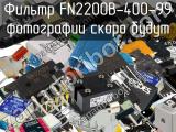 Фильтр FN2200B-400-99 