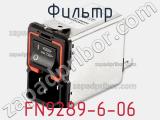 Фильтр FN9289-6-06 фотография 2.