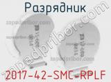 Разрядник 2017-42-SMC-RPLF 