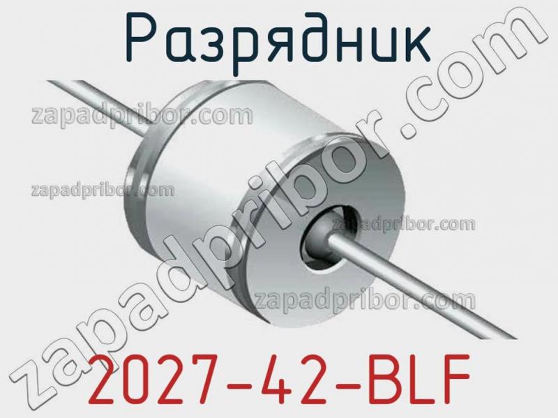 Разрядник 2027-42-BLF фотография 1.