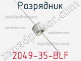 Разрядник 2049-35-BLF фотография 2.