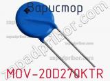Варистор MOV-20D270KTR фотография 2.