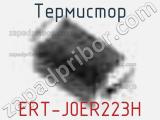 Термистор ERT-J0ER223H