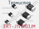 Термистор ERT-J1VG103JM 