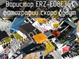 Варистор ERZ-E08E361 