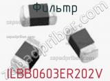 Фильтр ILBB0603ER202V фотография 2.