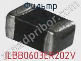 Фильтр ILBB0603ER202V фотография 3.