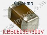 Фильтр ILBB0603ER300V фотография 2.