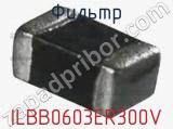 Фильтр ILBB0603ER300V фотография 3.