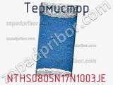 Термистор NTHS0805N17N1003JE фотография 2.
