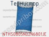 Термистор NTHS0805N02N6801JE фотография 2.