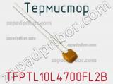 Термистор TFPTL10L4700FL2B фотография 2.