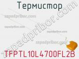 Термистор TFPTL10L4700FL2B фотография 3.