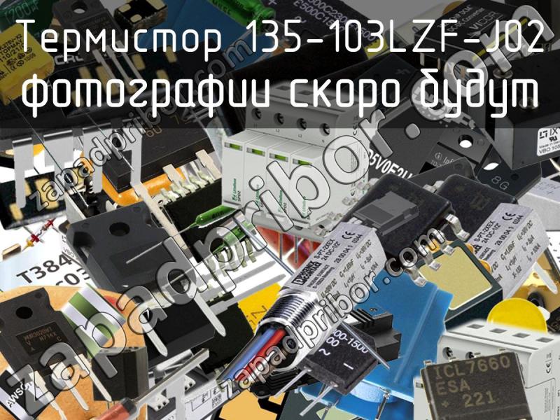 Термистор 135-103LZF-J02 фотография.