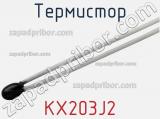 Термистор KX203J2 