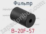 Фильтр B-20F-57 фотография 2.