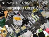 Фильтр ACF321825-102-TD01