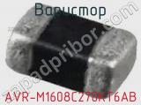 Варистор AVR-M1608C270KT6AB фотография 2.