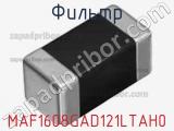 Фильтр MAF1608GAD121LTAH0 фотография 2.