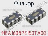 Фильтр MEA1608PE150TA0G