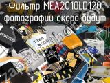 Фильтр MEA2010LD120