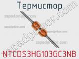 Термистор NTCDS3HG103GC3NB фотография 2.